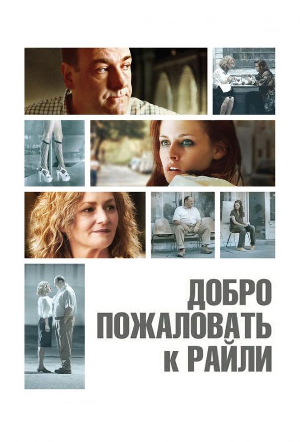 Фильм Добро пожаловать к Райли (2009) смотреть онлайн